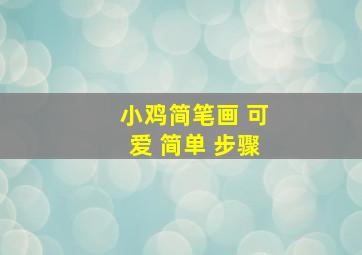 小鸡简笔画 可爱 简单 步骤